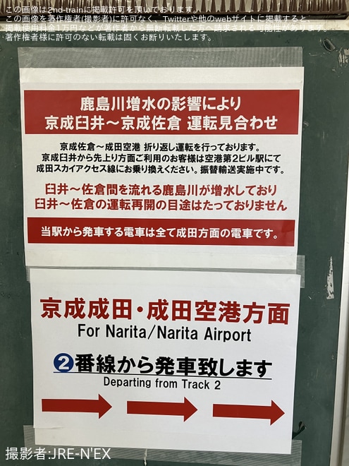 【京成】鹿島川氾濫により、京成佐倉〜成田空港駅間で折り返し運転を実施 - 京成佐倉駅にて撮影