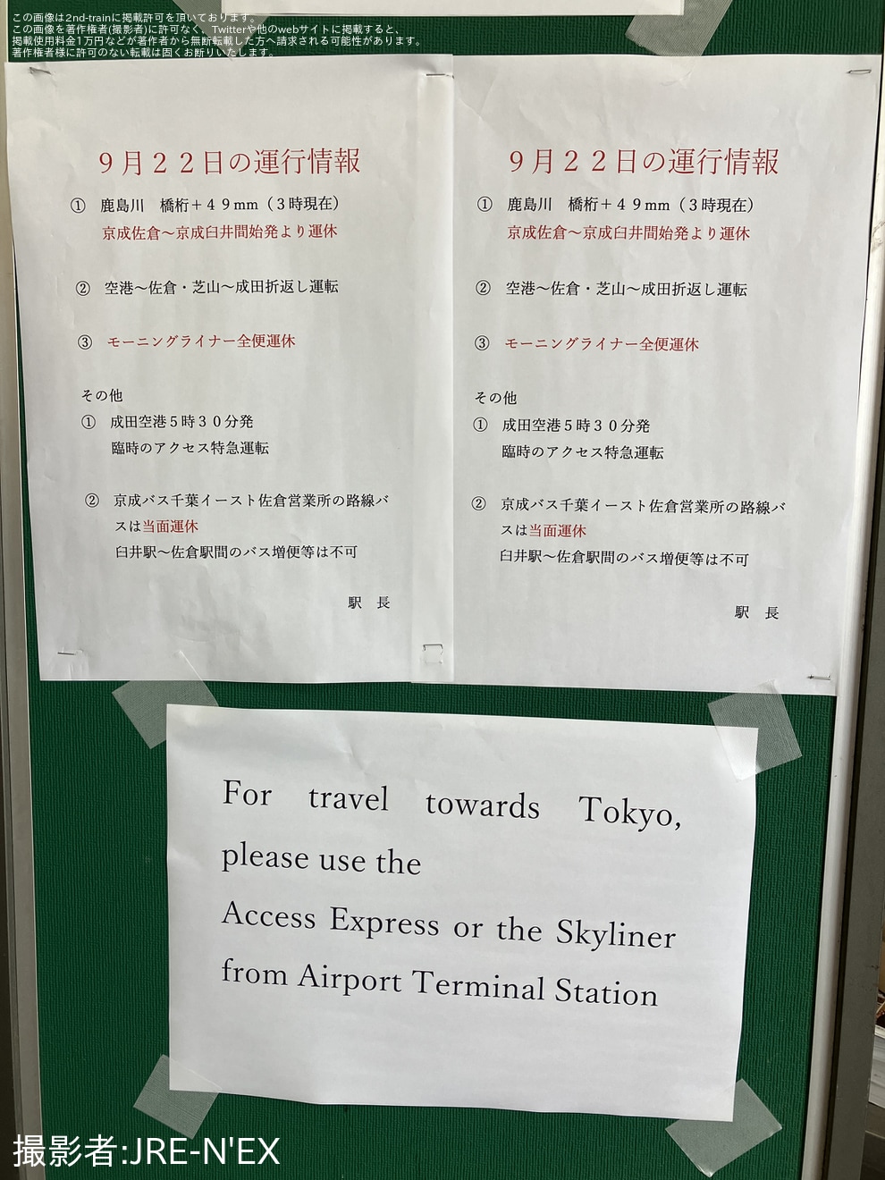 【京成】鹿島川氾濫により、京成佐倉〜成田空港駅間で折り返し運転を実施の拡大写真