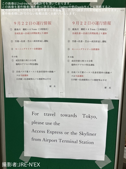 【京成】鹿島川氾濫により、京成佐倉〜成田空港駅間で折り返し運転を実施 - 京成成田駅にて撮影
