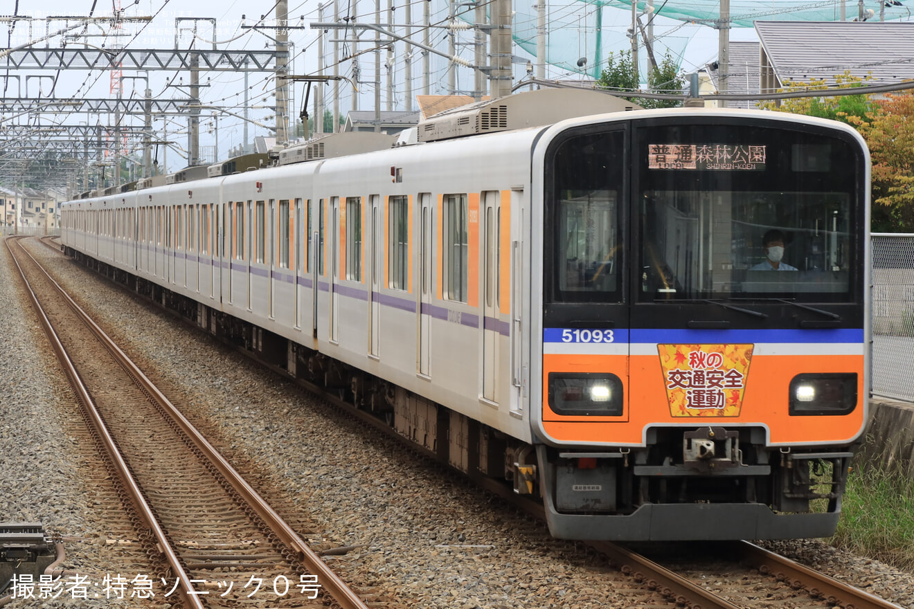 【東武】50090型51093Fに「秋の交通安全運動」ヘッドマーク掲出の拡大写真