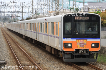 【東武】50090型51093Fに「秋の交通安全運動」ヘッドマーク掲出