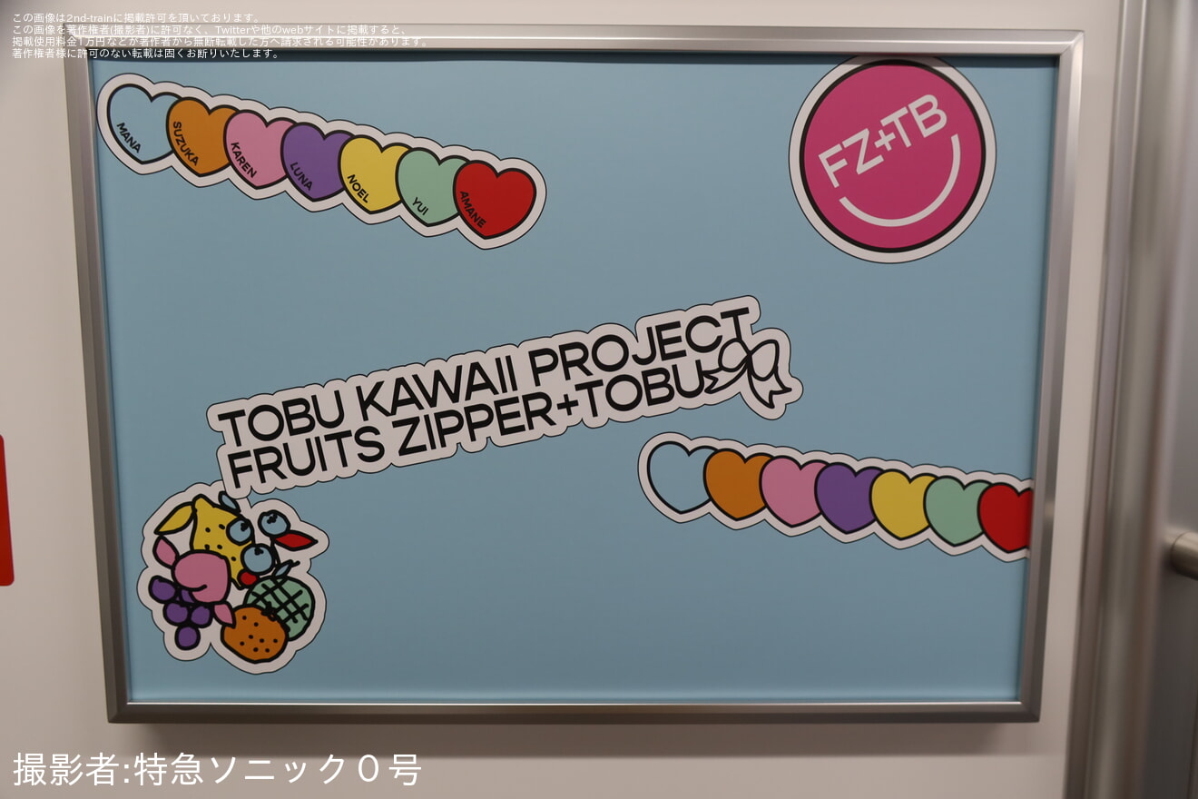 【東武】「FRUITS ZIPPER(フルーツジッパー)コラボトレイン」運行開始の拡大写真