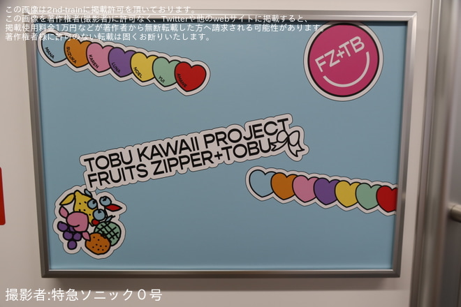 【東武】「FRUITS ZIPPER(フルーツジッパー)コラボトレイン」運行開始をで撮影した写真