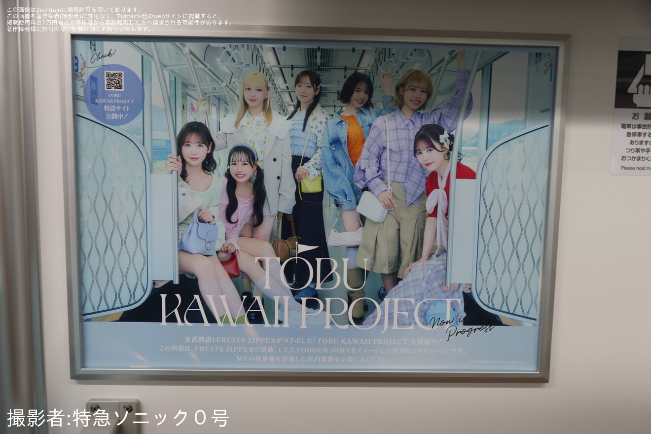 【東武】「FRUITS ZIPPER(フルーツジッパー)コラボトレイン」運行開始の拡大写真