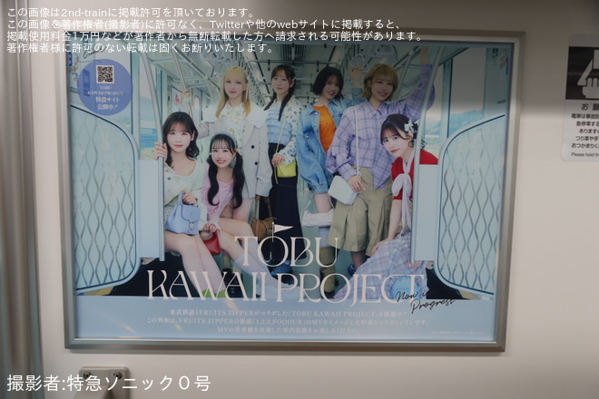 【東武】「FRUITS ZIPPER(フルーツジッパー)コラボトレイン」運行開始をで撮影した写真