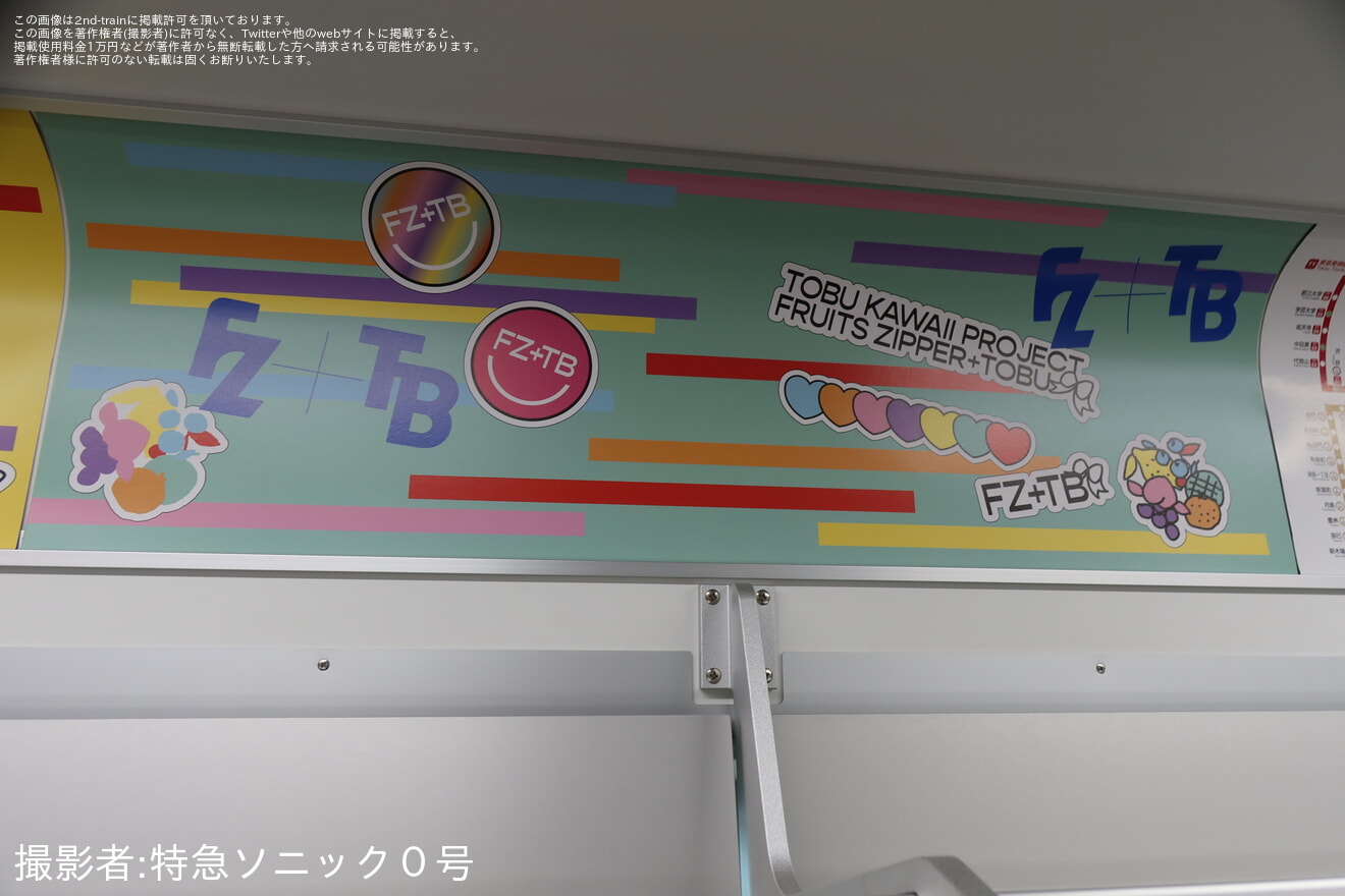 【東武】「FRUITS ZIPPER(フルーツジッパー)コラボトレイン」運行開始の拡大写真