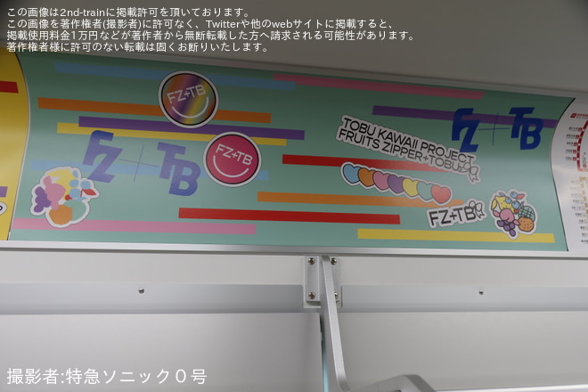 【東武】「FRUITS ZIPPER(フルーツジッパー)コラボトレイン」運行開始をで撮影した写真