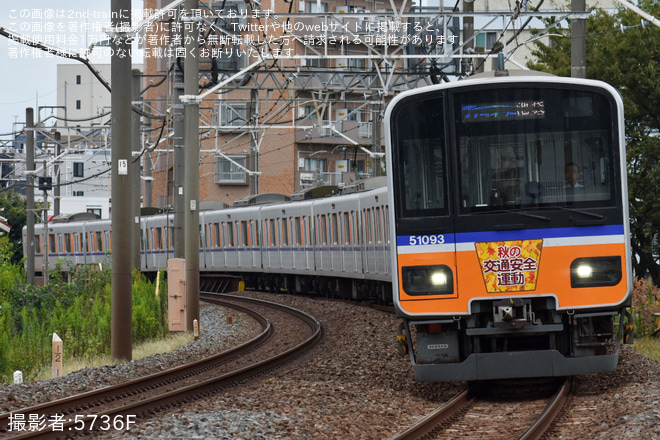 【東武】50090型51093Fに「秋の交通安全運動」ヘッドマーク掲出を中板橋～大山間で撮影した写真