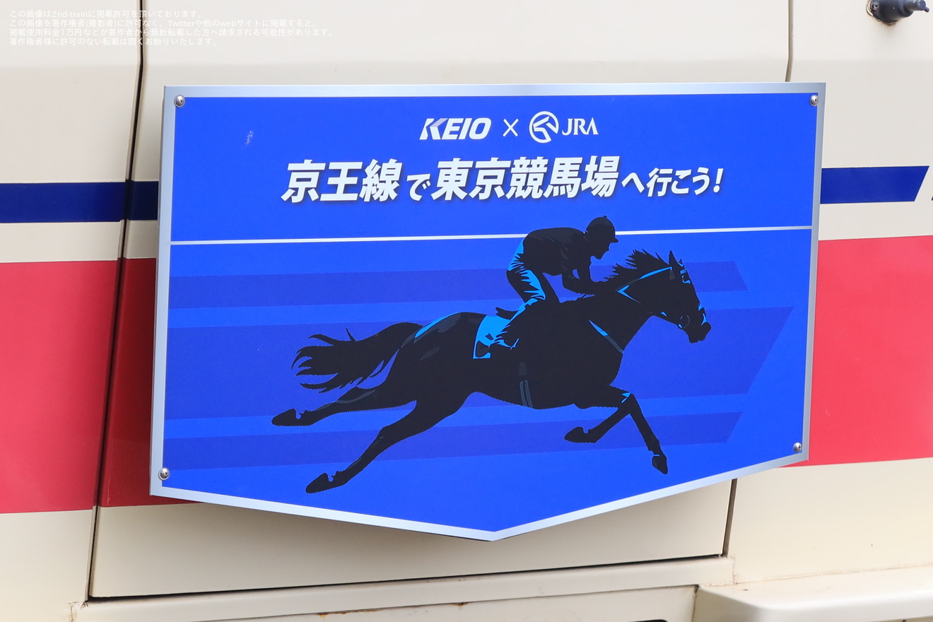 【京王】8000系8729Fが「JRAトレイン」として運行開始の拡大写真