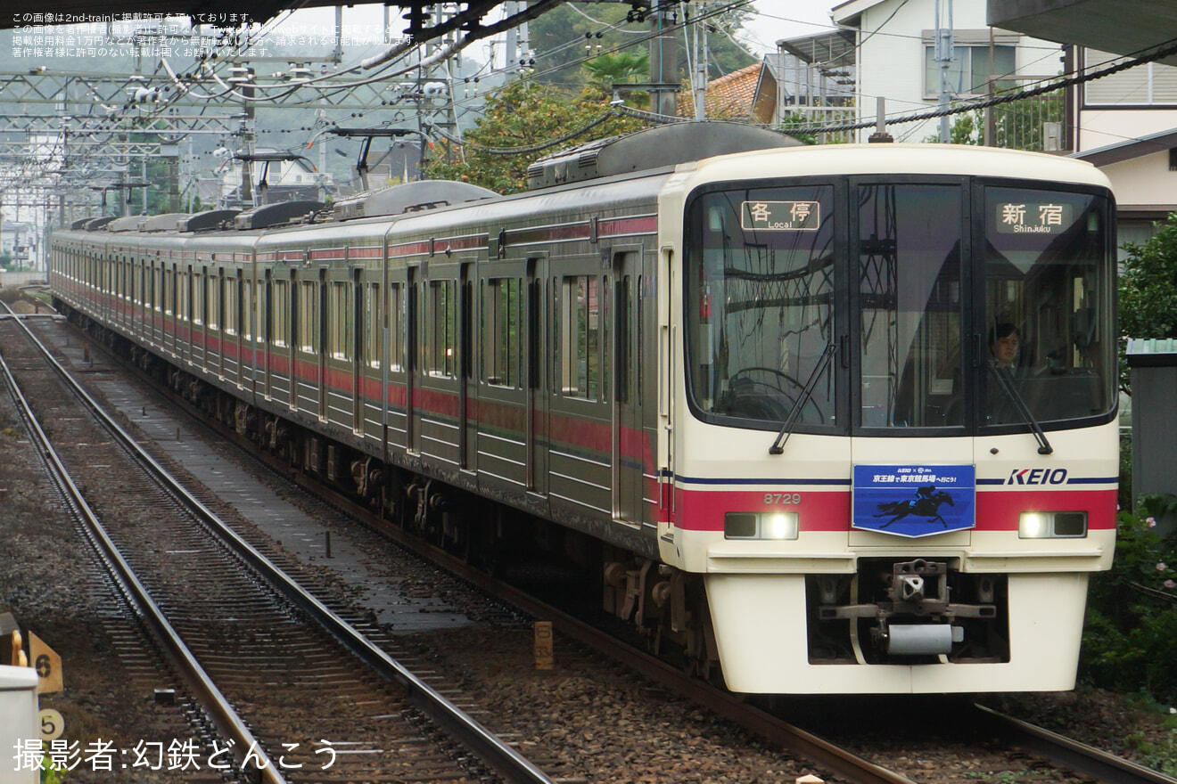 【京王】8000系8729Fが「JRAトレイン」として運行開始の拡大写真