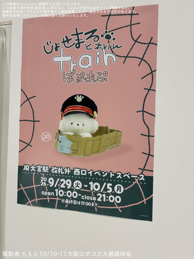 【JR東】大宮駅で「じょせまる とれいん ぽぷあぷ」開催 - 大宮駅にて撮影