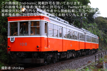 【箱根】モハ1形 104-106号　試運転
