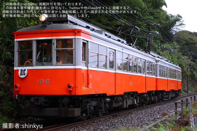 【箱根】モハ1形 104-106号　試運転 - 入生田～箱根湯本間にて撮影