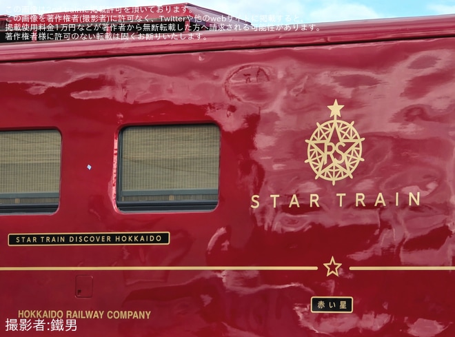 【JR北】観光列車「赤い星」が苗穂運転所の見やすい位置に留置を苗穂運転所付近で撮影した写真