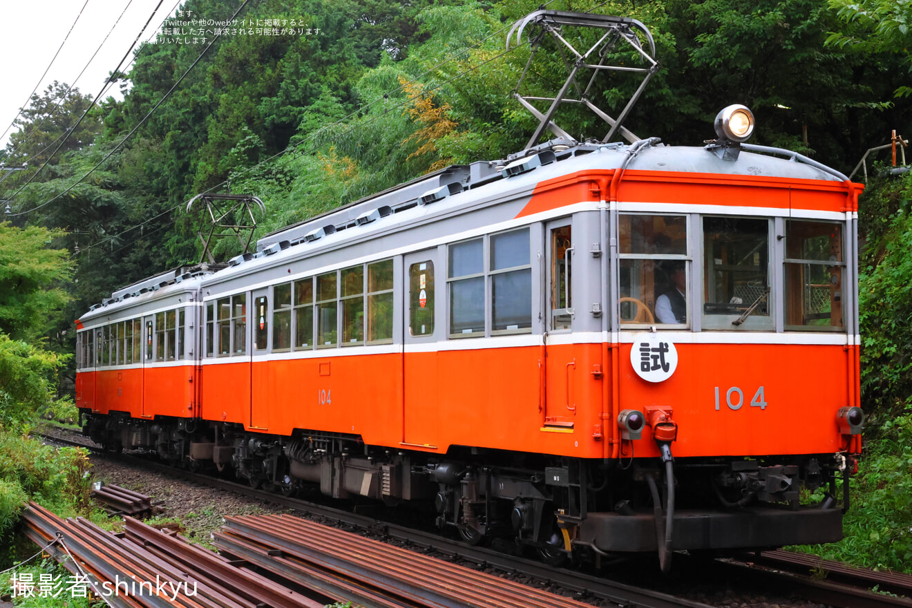 【箱根】モハ1形 104-106号　試運転の拡大写真