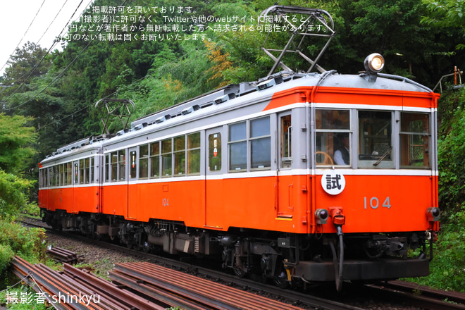 【箱根】モハ1形 104-106号　試運転 - 小涌谷～彫刻の森間にて撮影