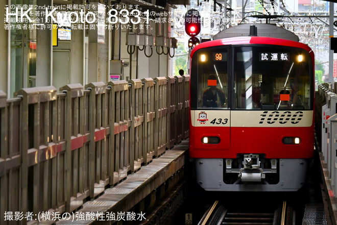 【京急】新1000形1433編成 久里浜工場出場前試運転 - 横浜駅にて撮影