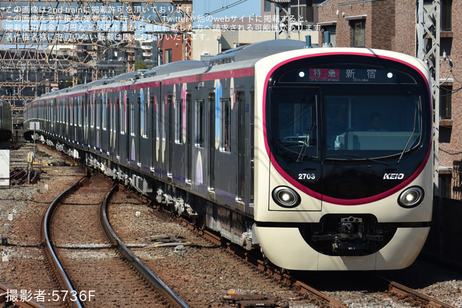 【京王】2000系2703F営業運転開始 - 八幡山駅にて撮影