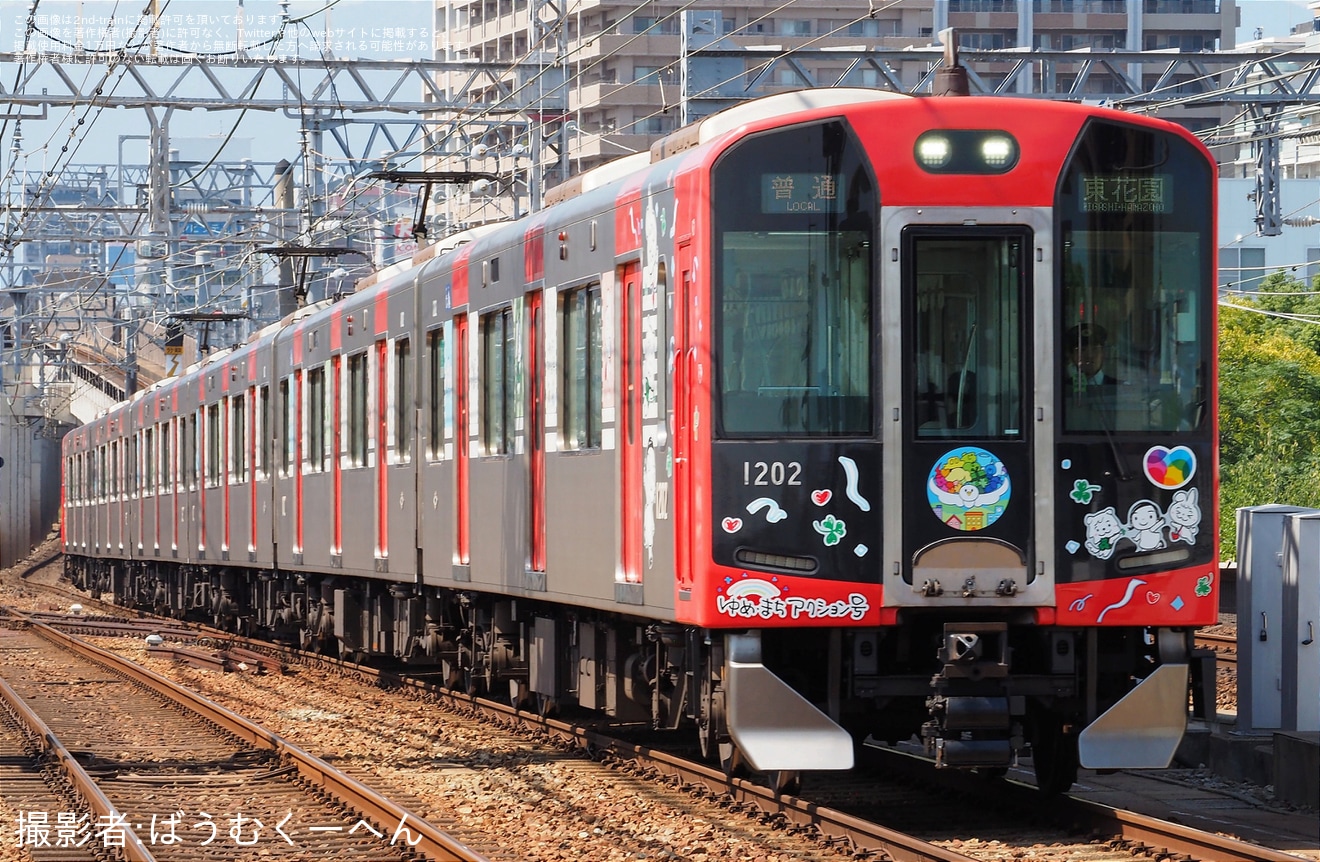 【阪神】1000系1202F「ゆめ・まちアクション号」に新ヘッドマークの拡大写真