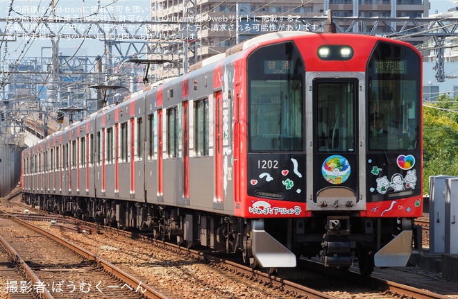 【阪神】1000系1202F「ゆめ・まちアクション号」に新ヘッドマーク（1枚目）