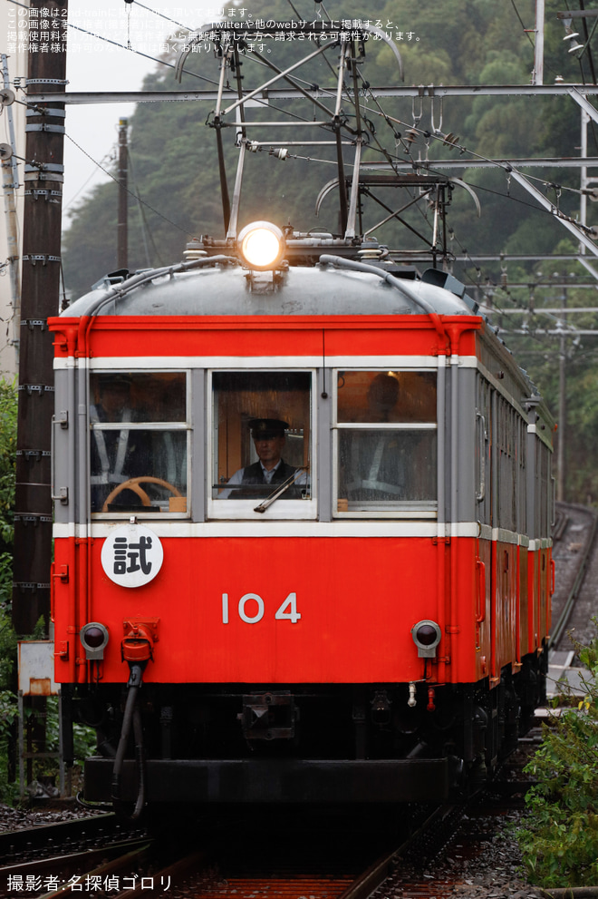 【箱根】モハ1形 104-106号　試運転 - 入生田駅にて撮影