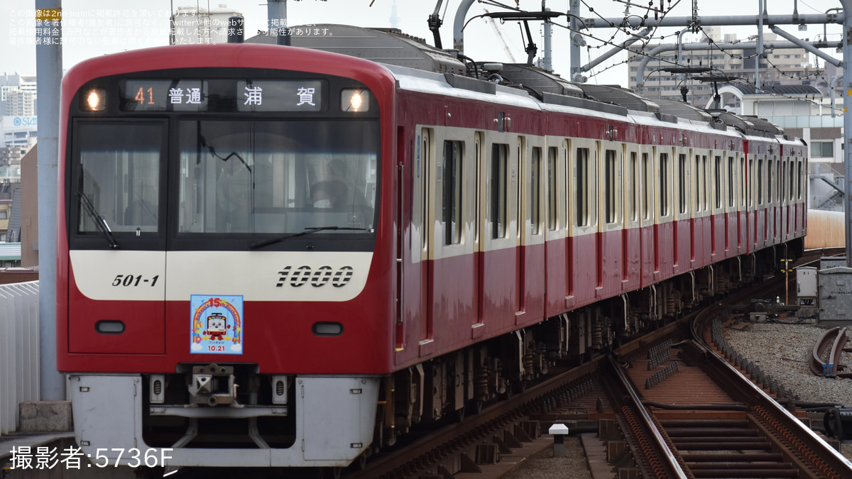 京急】「『けいきゅん』誕生15周年記念」ヘッドマークを取り付けて運行