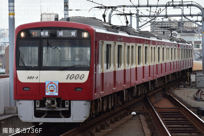 【京急】「『けいきゅん』誕生15周年記念」ヘッドマークを取り付けて運行 - 京急蒲田駅にて撮影