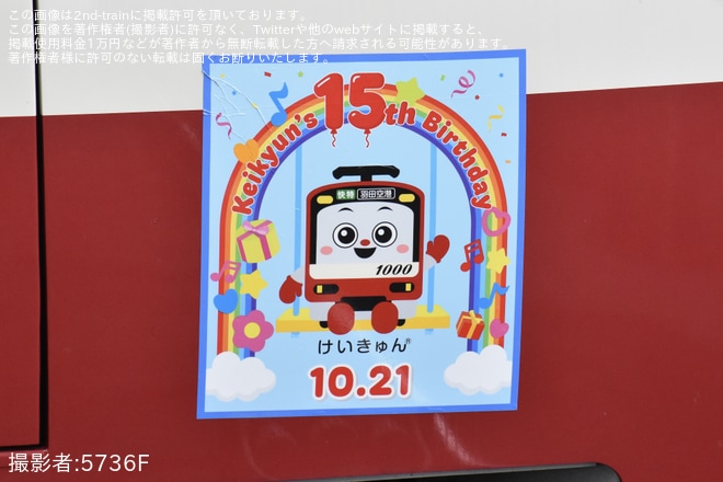 【京急】「『けいきゅん』誕生15周年記念」ヘッドマークを取り付けて運行 - 京急蒲田駅にて撮影