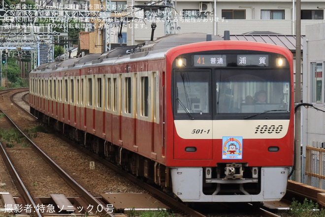 【京急】「『けいきゅん』誕生15周年記念」ヘッドマークを取り付けて運行 - 杉田駅にて撮影