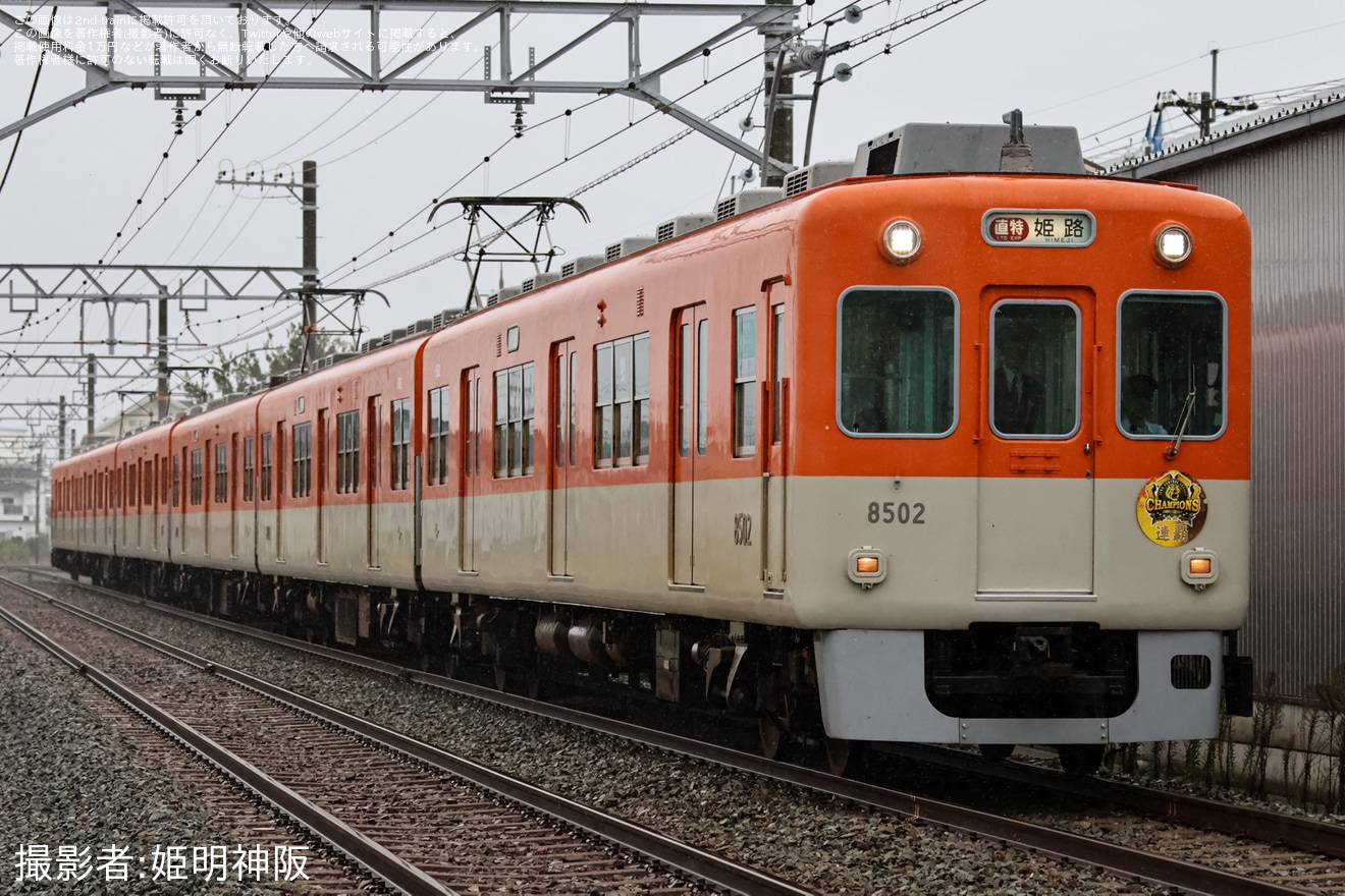 【阪神】8000系8523Fにタイガース連覇記念ヘッドマークの拡大写真