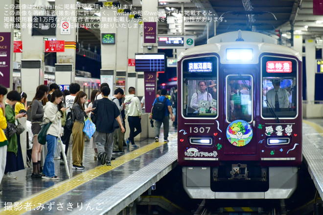 【阪急】「ゆめ・まちアクション号」に新ヘッドマーク掲出 - 大阪梅田駅にて撮影