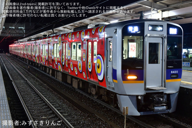 【南海】8300系8320Fが「百鬼夜行 ～特別車両ラッピング～」にを不明で撮影した写真