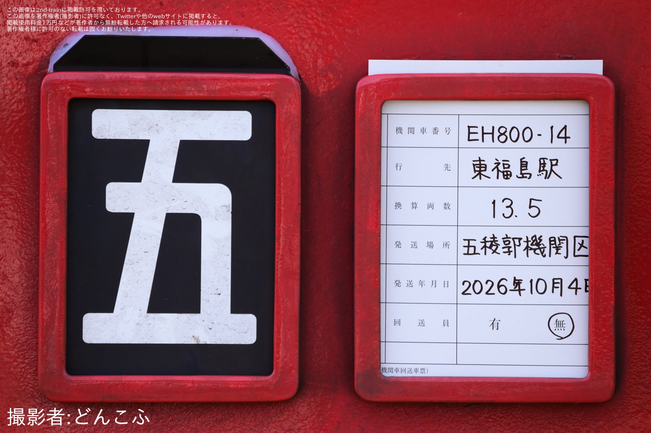 【JR貨】EH800-14が東福島へ向けて無動力回送の拡大写真