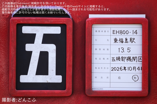 【JR貨】EH800-14が東福島へ向けて無動力回送（3枚目）