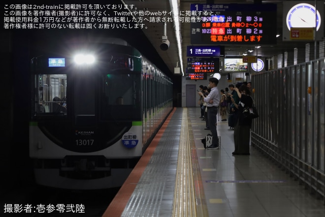 【京阪】13000系13017Fが前面に行先板を掲出して運行（2枚目）