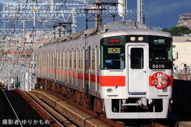 【山陽】5000系5010Fに「秋祭り」ヘッドマーク（1枚目）