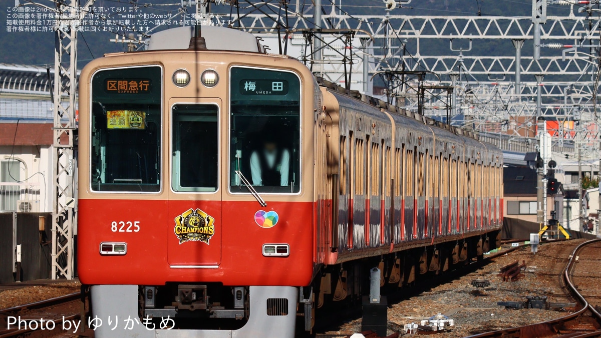 阪神】8000系8225F「阪神タイガース JERA セ・リーグ 2026優勝記念