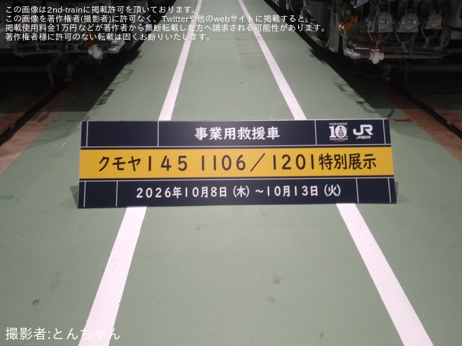 【JR西】京都鉄道博物館で「クモヤ145形」特別展示が開始 - 京都鉄道博物館にて撮影