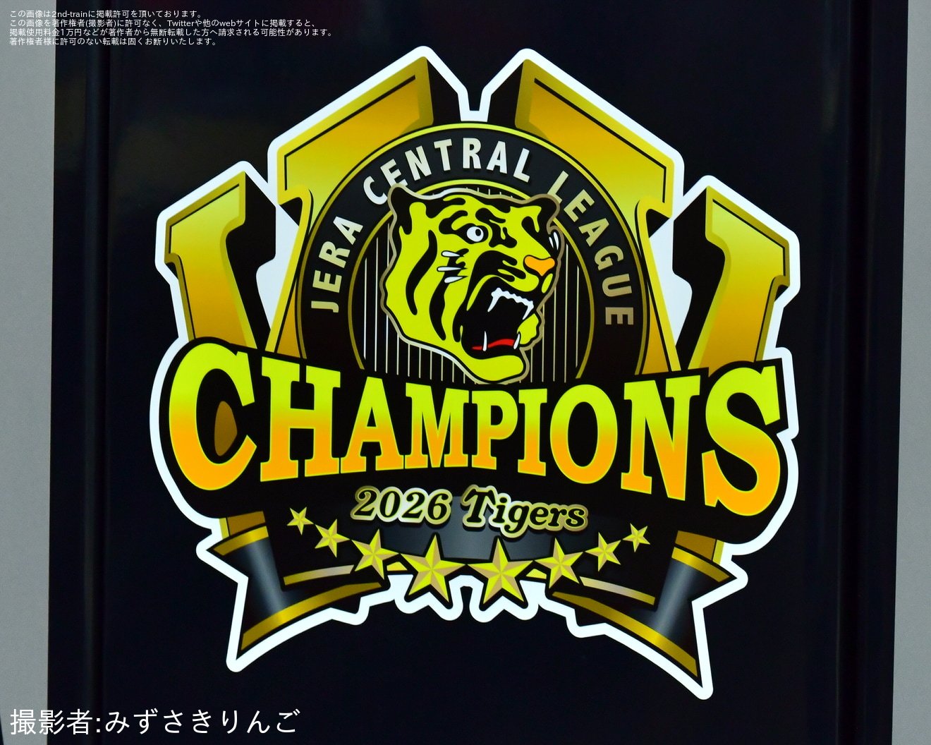 【阪神】5700系5727F「阪神タイガース JERA セ・リーグ 2026優勝記念ラッピングトレイン」運行開始の拡大写真