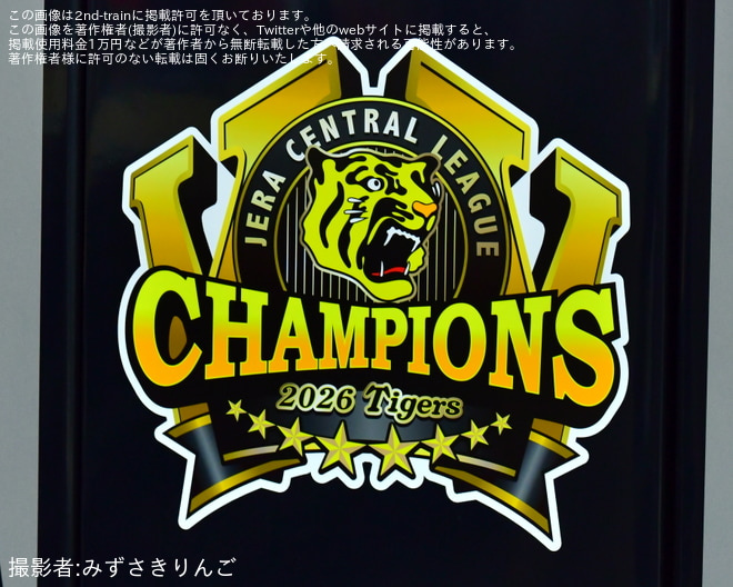 【阪神】5700系5727F「阪神タイガース JERA セ・リーグ 2026優勝記念ラッピングトレイン」運行開始（2枚目）