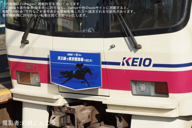 【京王】「JRAトレイン」ヘッドマーク掲出が8000系8729Fから8725Fに変更（2枚目）