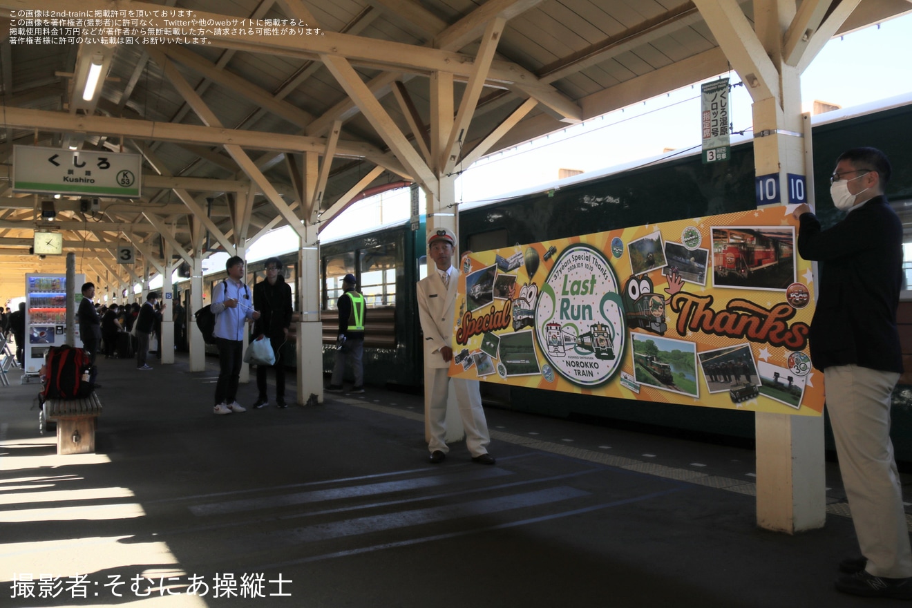 【JR北】「くしろ湿原ノロッコ号」が最終運転を実施し37年の歴史に幕の拡大写真