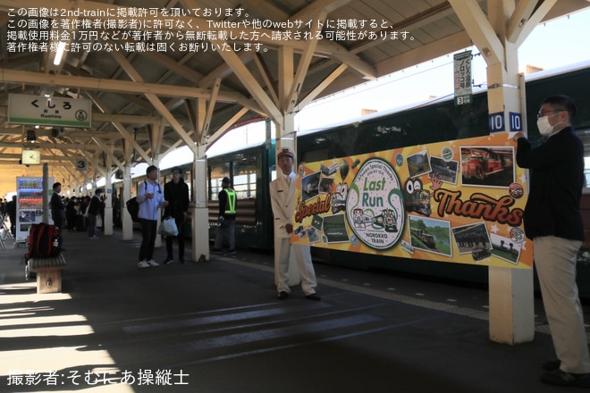 【JR北】「くしろ湿原ノロッコ号」が最終運転を実施し37年の歴史に幕（2枚目）