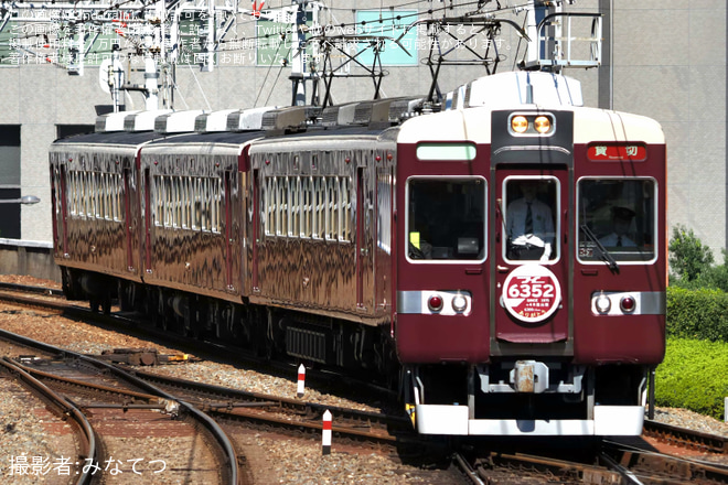 【阪急】6300系6352Fが京都本線を走行「名車6300系本線復活!!」 - 大阪梅田駅にて撮影