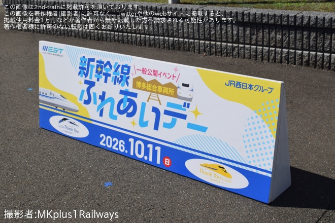 【JR西】「新幹線ふれあいデー」開催 500系V7・V9編成など展示 - 博多総合車両所にて撮影