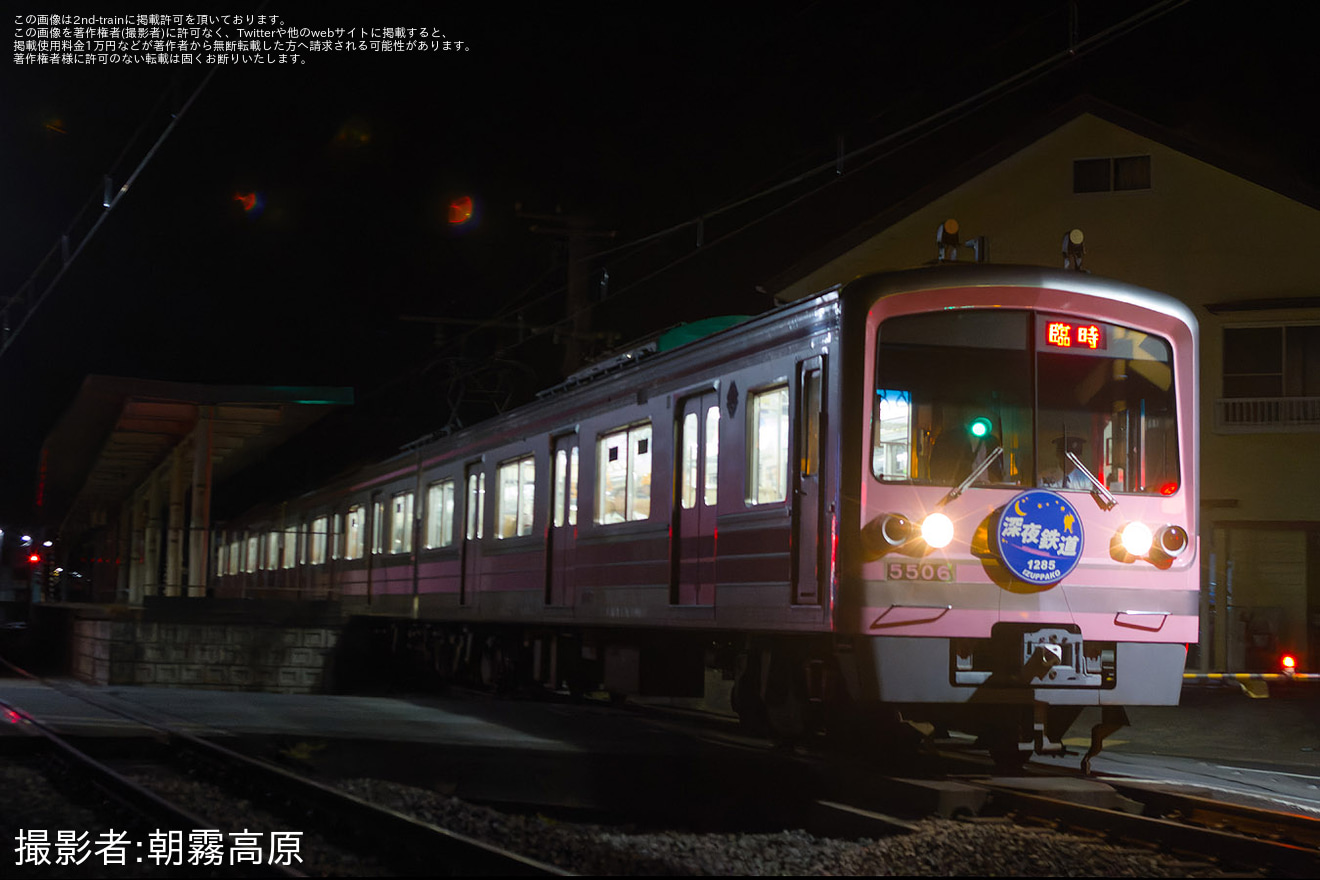 【伊豆箱】大雄山線初の貸切夜行列車「深夜鉄道1285(IZUPPAKO)」が5506編成で運転の拡大写真