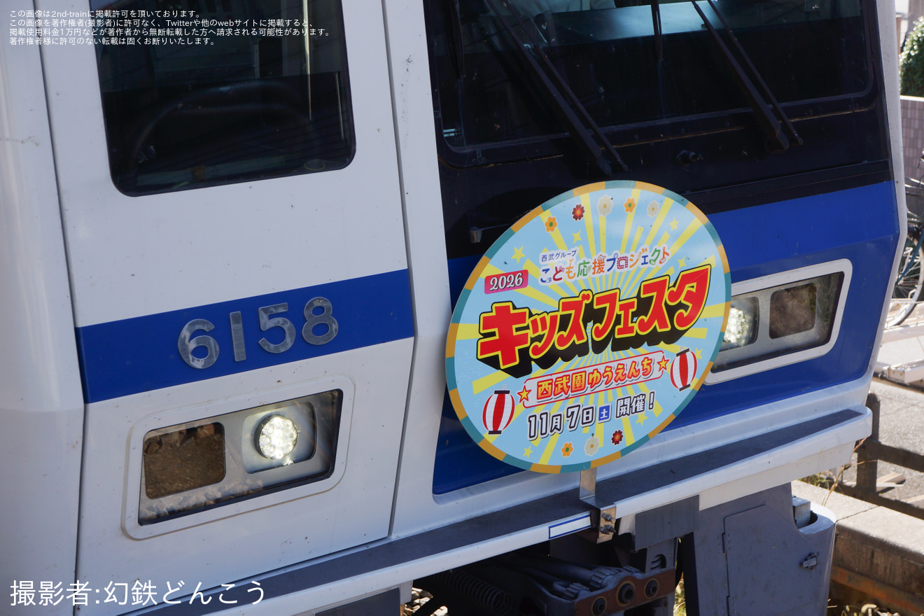 【西武】「キッズフェスタ2026開催記念ヘッドマーク電車」運行開始の拡大写真