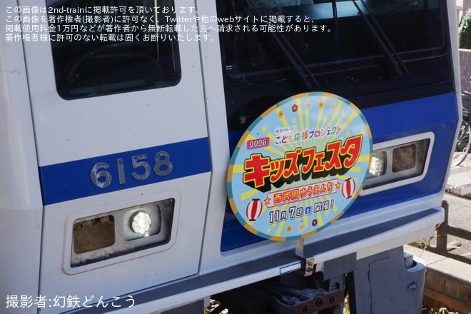 【西武】「キッズフェスタ2026開催記念ヘッドマーク電車」運行開始を小手指駅で撮影した写真
