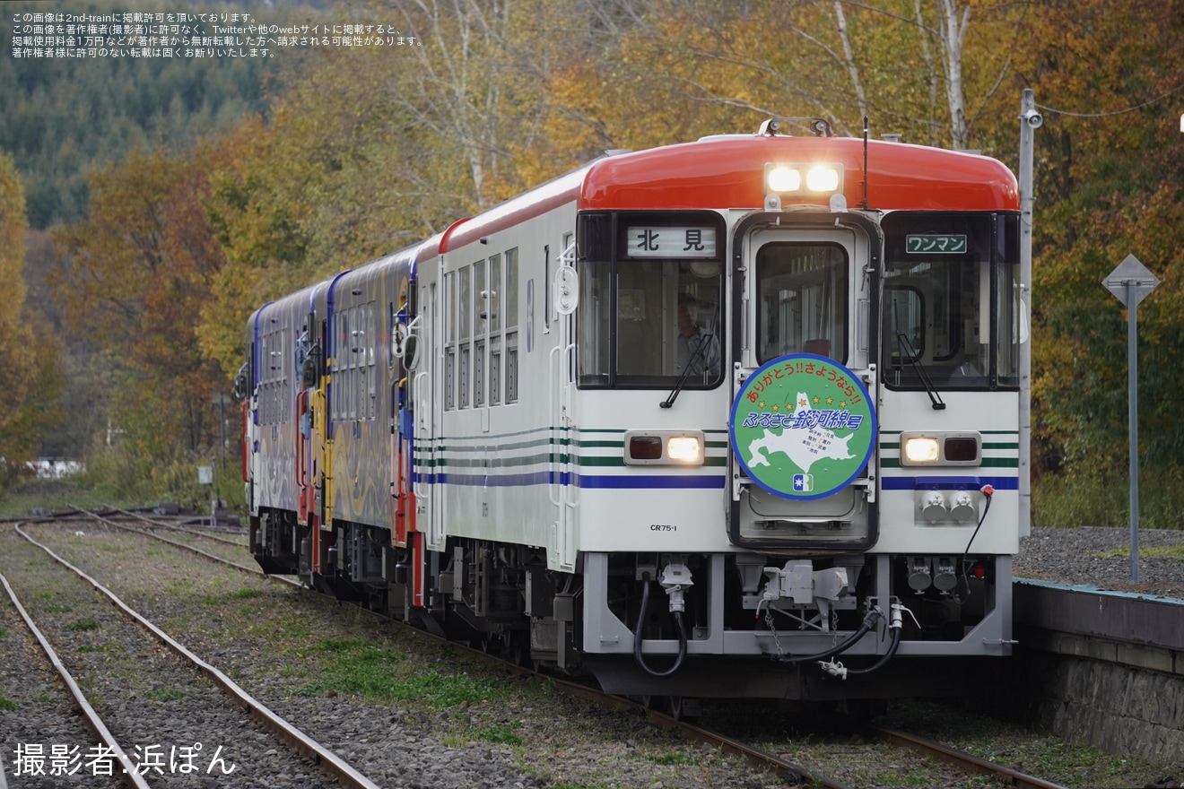 【北海道ちほく高原鉄道】リバイバル「さよならふるさと銀河線号」が運転の拡大写真