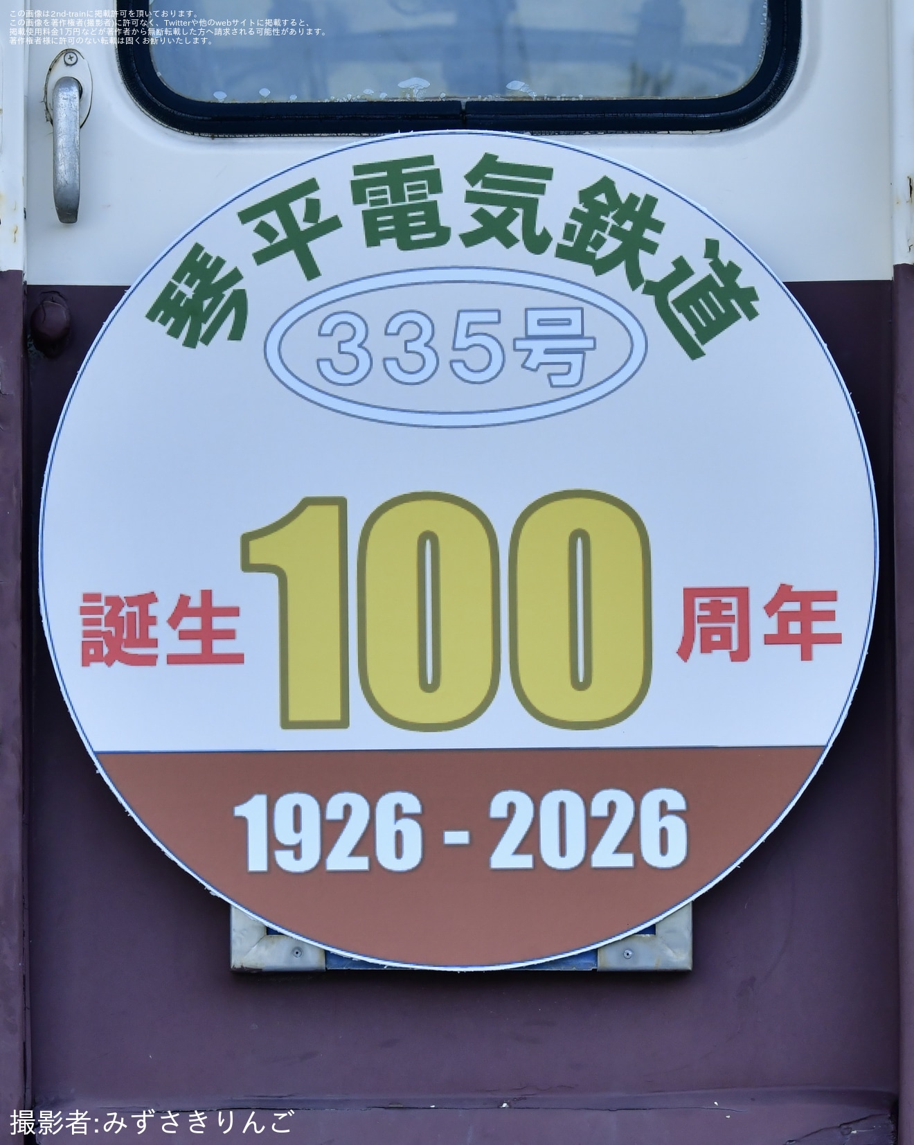 【ことでん】3000形335号に誕生100周年記念ヘッドマークの拡大写真
